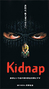 第3作「kidnap（誘拐）」
